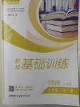 2017年新編基礎訓練九年級思想品德全一冊人民版