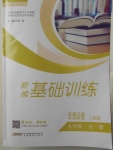 2017年新編基礎(chǔ)訓(xùn)練九年級思想品德全一冊人民版