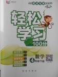 2018年輕松學習100分四年級數學下冊蘇教版