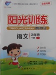 2018年陽光訓練課時作業(yè)四年級語文下冊蘇教版