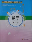 2018年新課程實(shí)踐與探究叢書七年級數(shù)學(xué)下冊人教版