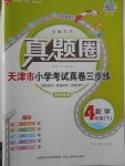 2018年真題圈天津市小學考試真卷三步練四年級數學下冊