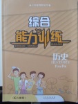 2018年綜合能力訓(xùn)練八年級(jí)歷史下冊(cè)人教版