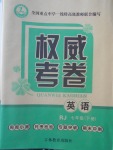 2018年智瑯圖書權(quán)威考卷七年級英語下冊人教版