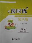 2018年課時(shí)練測(cè)試卷四年級(jí)語文下冊(cè)