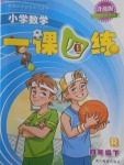 2018年小學(xué)數(shù)學(xué)一課四練四年級下冊人教版