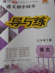2018年遵義初中同步導與練七年級語文下冊