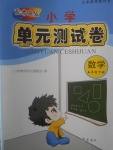 2018年小學單元測試卷五年級數(shù)學下冊青島版齊魯書社