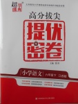 2018年超能學(xué)典高分拔尖提優(yōu)密卷小學(xué)語(yǔ)文六年級(jí)下冊(cè)江蘇版