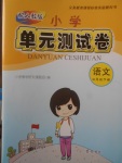 2018年小學單元測試卷四年級語文下冊人教版齊魯書社