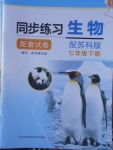 2018年同步練習(xí)配套試卷七年級(jí)生物下冊蘇科版江蘇鳳凰科學(xué)技術(shù)出版社