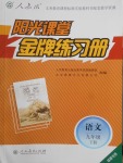 2018年陽光課堂金牌練習(xí)冊(cè)九年級(jí)語文下冊(cè)人教版福建專版