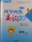2018年新課標兩導兩練高效學案五年級語文下冊鳳凰版