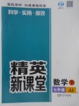 2018年精英新課堂七年級數學下冊冀教版