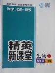 2018年精英新課堂七年級生物下冊北師大版