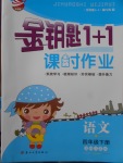 2018年金鑰匙1加1課時作業(yè)四年級語文下冊江蘇版