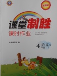 2018年課堂制勝課時(shí)作業(yè)四年級語文下冊語文S版