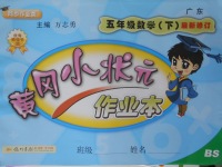 2018年黃岡小狀元作業(yè)本五年級數(shù)學(xué)下冊北師大版廣東專版