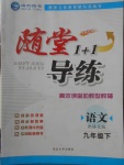 2018年隨堂1加1導練九年級語文下冊語文版