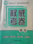 2018年智瑯圖書權威考卷七年級語文下冊人教版
