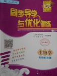 2018年同步導學與優(yōu)化訓練七年級生物學下冊人教版