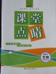 2018年課堂點睛七年級生物下冊冀少版