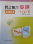 2018年同步練習(xí)配套試卷五年級(jí)英語下冊(cè)江蘇鳳凰科學(xué)技術(shù)出版社