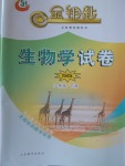 2018年金鑰匙生物學(xué)試卷八年級(jí)下冊(cè)魯科版五四制