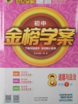 2018年世紀金榜金榜學(xué)案八年級道德與法治下冊