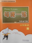 2018年每课一练小学英语五年级下册人教版浙江少年儿童出版社