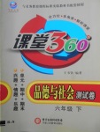 2018年今日文化課堂360度測試卷六年級品德與社會下冊北師大版