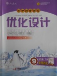 2018年初中同步测控优化设计九年级世界历史下册人教版