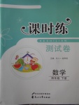 2018年課時練測試卷四年級數(shù)學(xué)下冊
