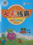 2018年七彩練霸五年級英語下冊外研版