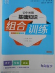 2018年通城學(xué)典初中英語基礎(chǔ)知識(shí)組合訓(xùn)練九年級(jí)下冊(cè)譯林版