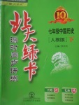 2018年北大綠卡七年級中國歷史下冊人教版