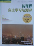 2018年新課程自主學(xué)習(xí)與測(cè)評(píng)初中歷史八年級(jí)下冊(cè)人教版