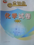 2018年金鑰匙化學(xué)試卷八年級下冊魯教版五四制