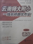 2018年云南師大附小一線名師提優(yōu)作業(yè)五年級(jí)語文下冊蘇教版