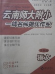 2018年云南師大附小一線名師提優(yōu)作業(yè)五年級語文下冊蘇教版