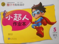 2018年小學同步學考優化設計小超人作業本五年級語文下冊語文版