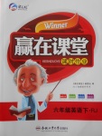 2018年贏在課堂課時作業(yè)六年級英語下冊人教版