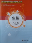 2018年新課程實踐與探究叢書八年級生物下冊人教版