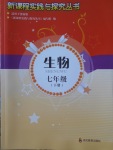 2018年新課程實踐與探究叢書七年級生物下冊濟南版