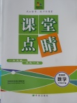 2018年課堂點睛七年級數(shù)學(xué)下冊冀教版