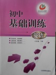 2018年初中基礎(chǔ)訓(xùn)練六年級英語下冊五四制山東教育出版社