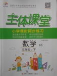 2018年C小學課時同步練習五年級數(shù)學下冊北師大版