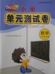 2018年小學單元測試卷六年級數學下冊青島版齊魯書社