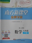 2018年南方新課堂金牌學案七年級數(shù)學下冊人教版