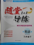 2018年隨堂1加1導(dǎo)練九年級英語下冊外研版